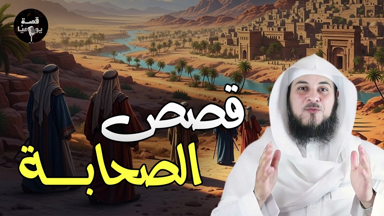مواقف وقصص مدهشة من حياة الصحابة | الشيخ محمد العريفي