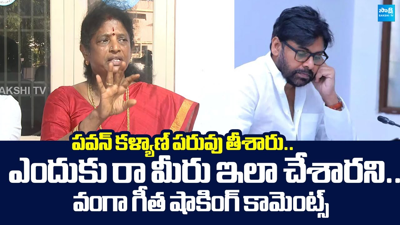 Vanga geetha Shocking Comments On Deputy CM Pawan Kalyan Over Pithapuram Politics |@SakshiTVLIVE