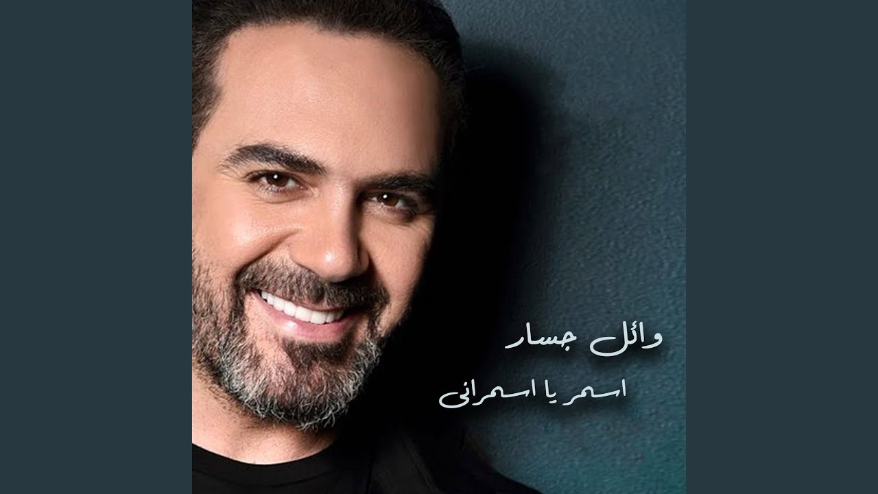 Asmar Ya Asmarany