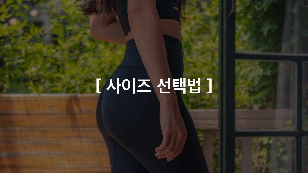 [Q&A] 비나앤코 힙업레깅스 사이즈 선택법