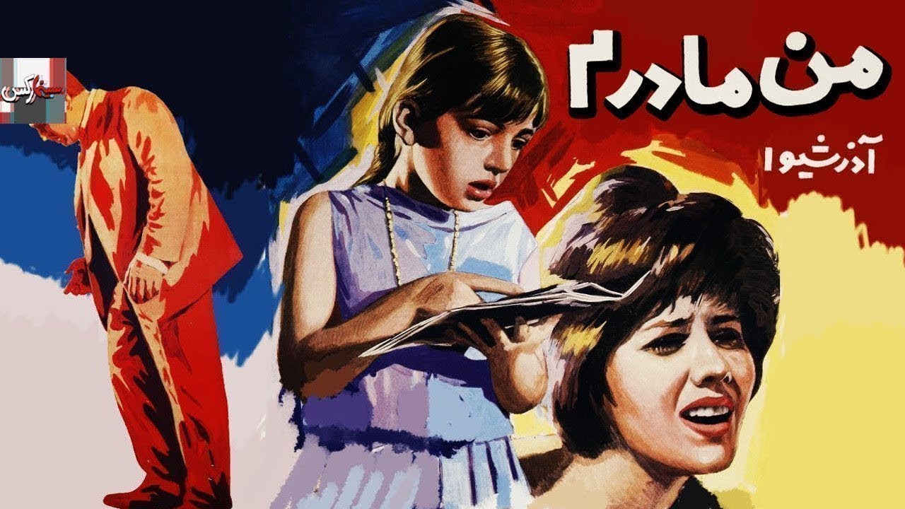 فیلم کامل من مادرم