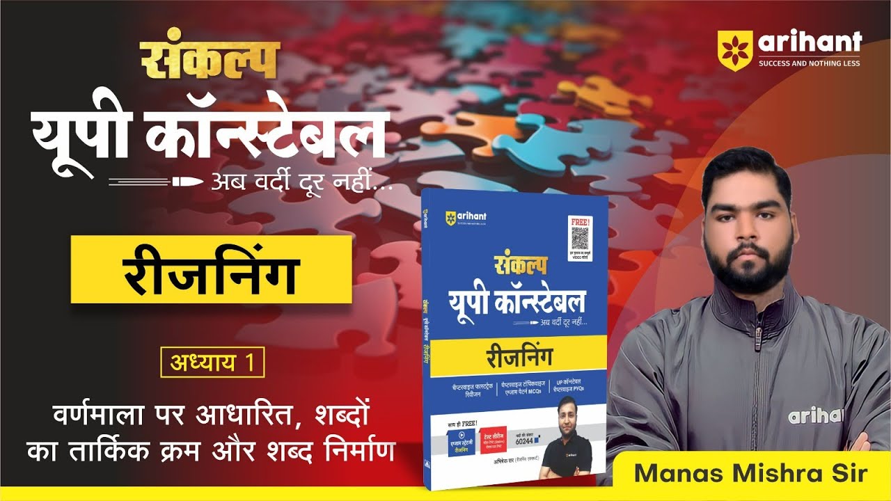 UP Police Constable 2024 | Reasoning Chapter1 वर्णमाला पर आधारित शब्दों का तार्किक क्रम शब्द निर्माण