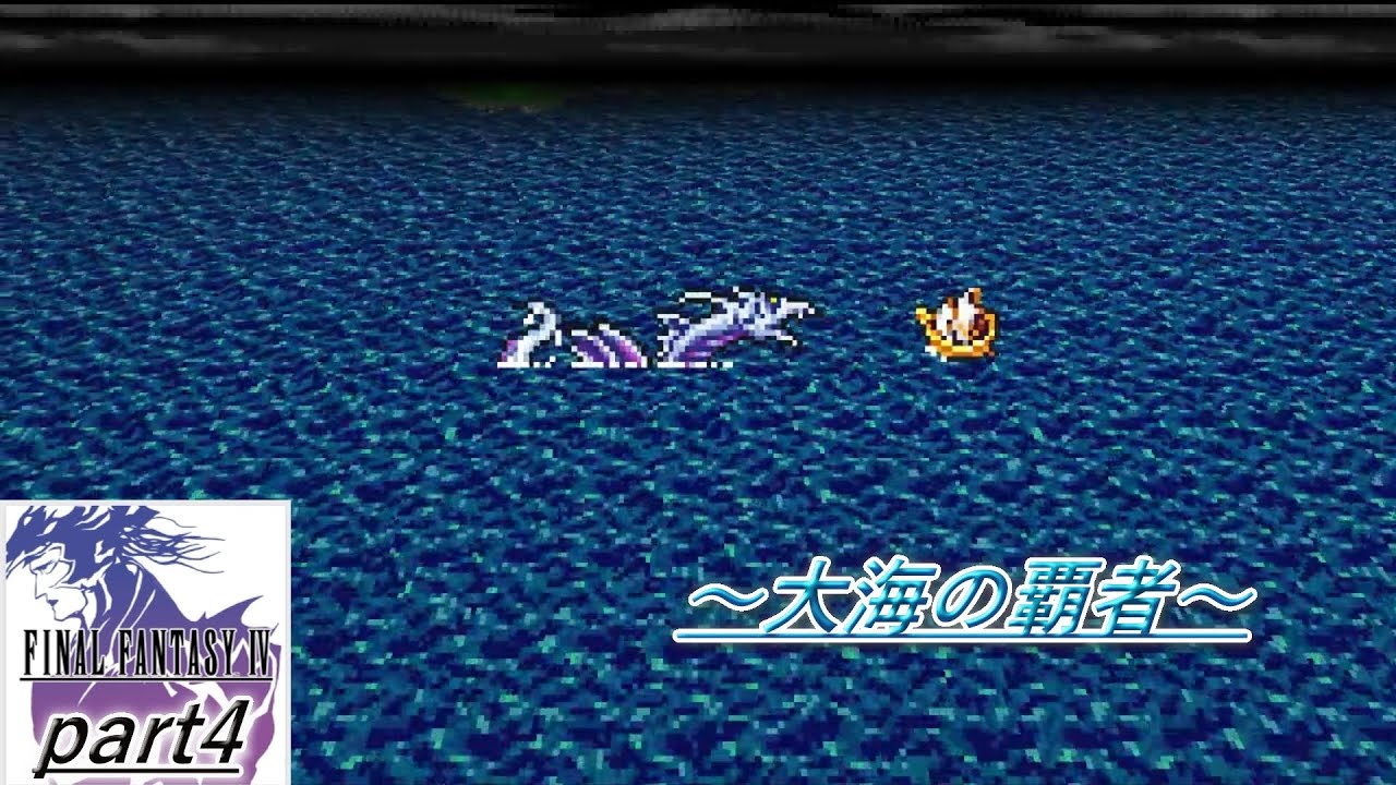 FINALFANTASY IV　part4　～大海の覇者～