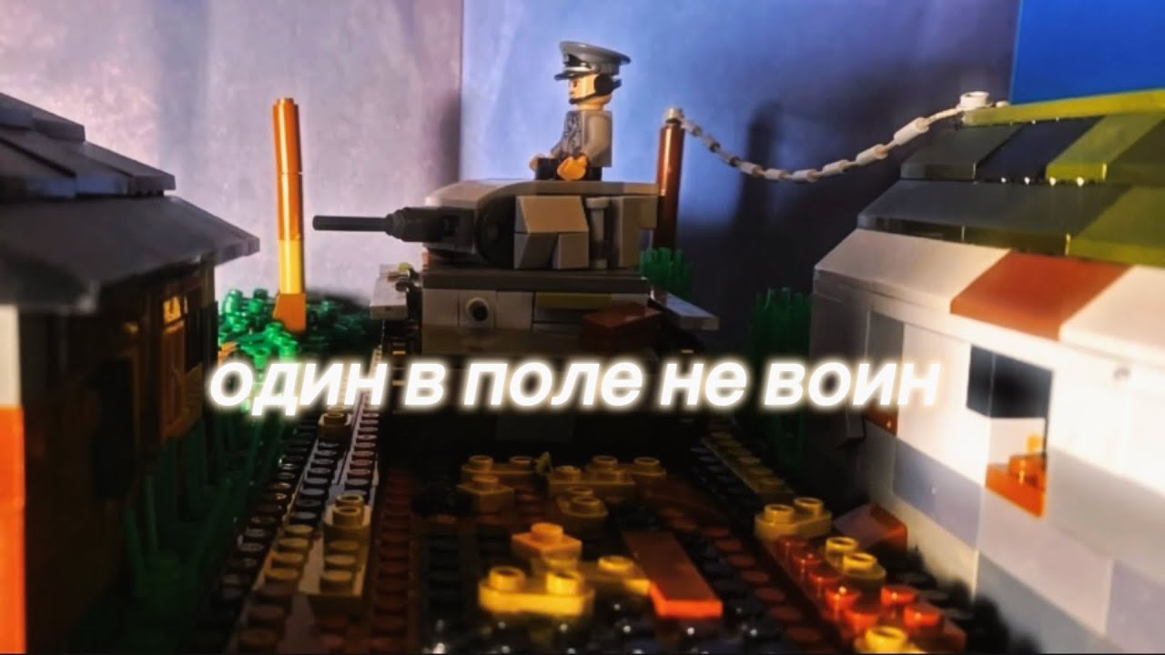 Один в поле не воин.Лего анимация ww2 