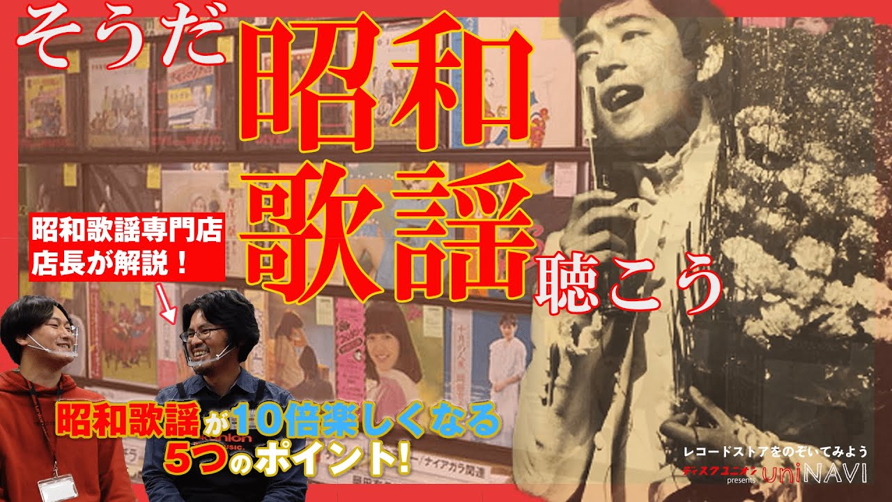 【懐かしくって新しい】タイムスリップ出来るレコードストア？知識ゼロでも超楽しい昭和歌謡曲専門店！ ディスクユニオン 昭和歌謡館｜uniNAVI#6