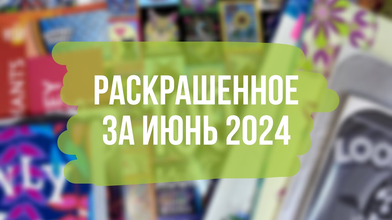 Что я раскрасила за месяц в раскрасках антистресс ИЮНЬ 2024