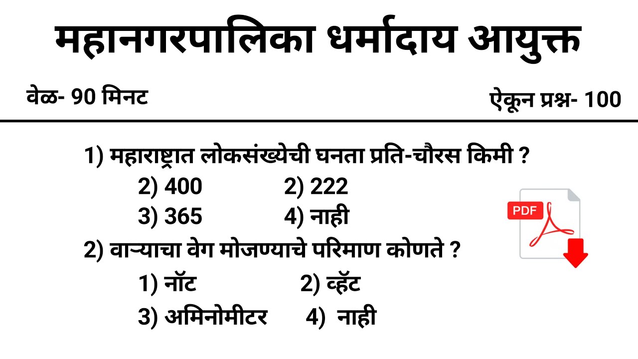 TCS हेच विचरते- ठाणे महनगरपालिका प्रश्नपत्रिका | TMC| Dharmaday Ayukt Previous Question Paper