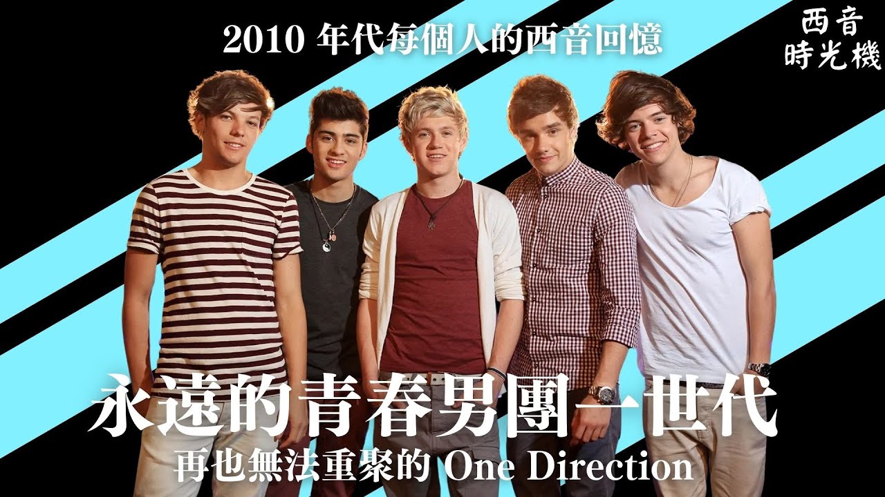 回顧歐美最紅男團 One Direction 一世代！🇬🇧 再也無法合體的青春回憶🥲｜西音時光機 EP4