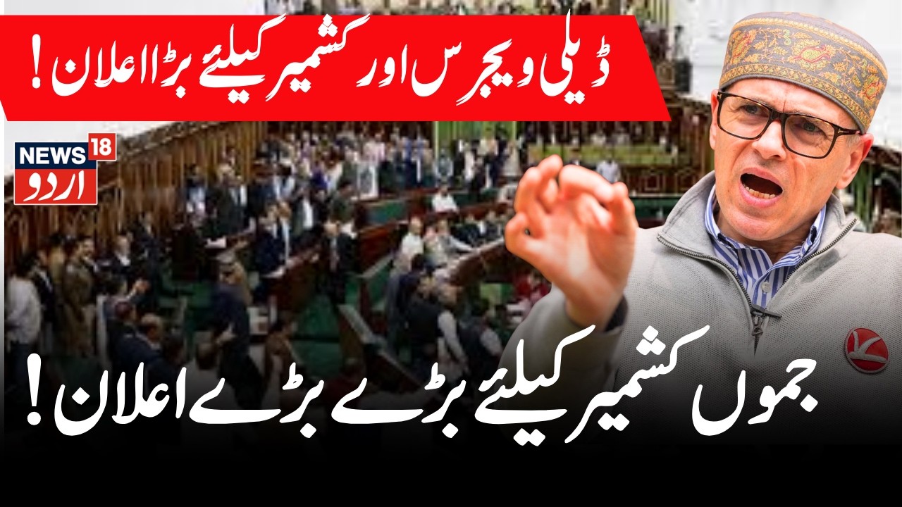 Jammu Kashmir Assembly Session LIVE | Jammu Kashmir Budget LIVE | Omar Abdullah | BJP | PDP | NC