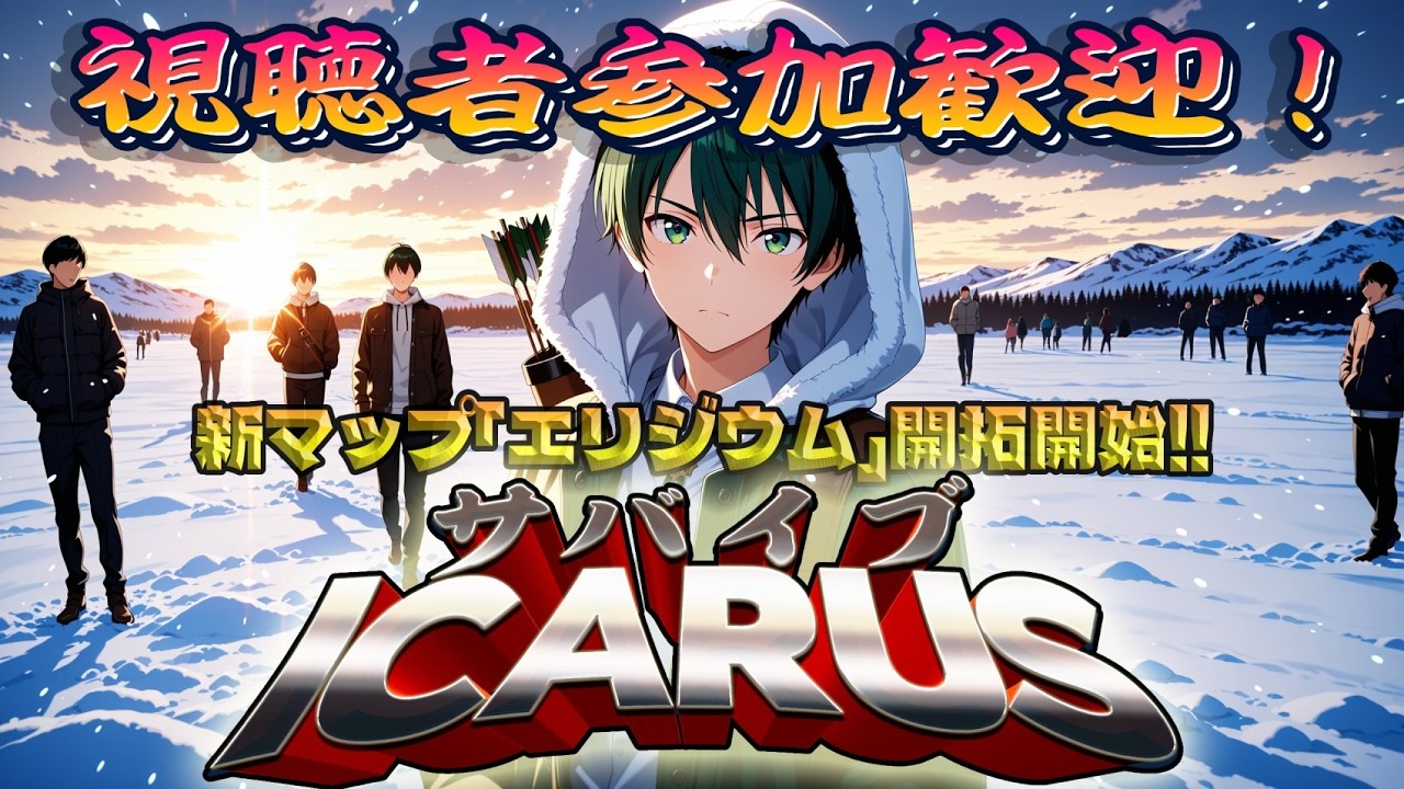 [ICARUS]新DLCエリジウムワールドへお引越し！！視聴者参加歓迎！サバイブICARUSマルチ放送！第十七回[steam]