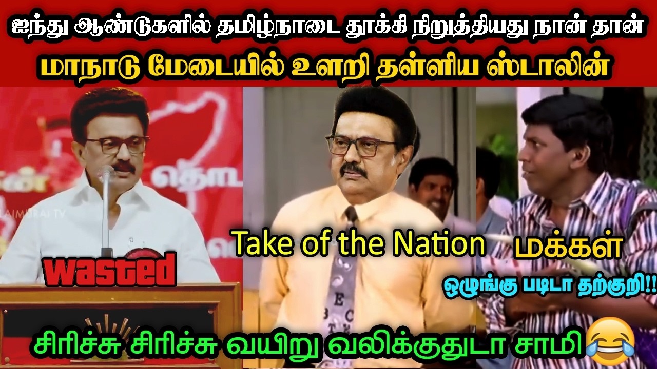 மாநாடு மேடையில் உளறி தள்ளிய ஸ்டாலின்🤣|DMK TROLL|DMK FAILS|SAVUKKU SHANKAR INTERVIEW|KPS