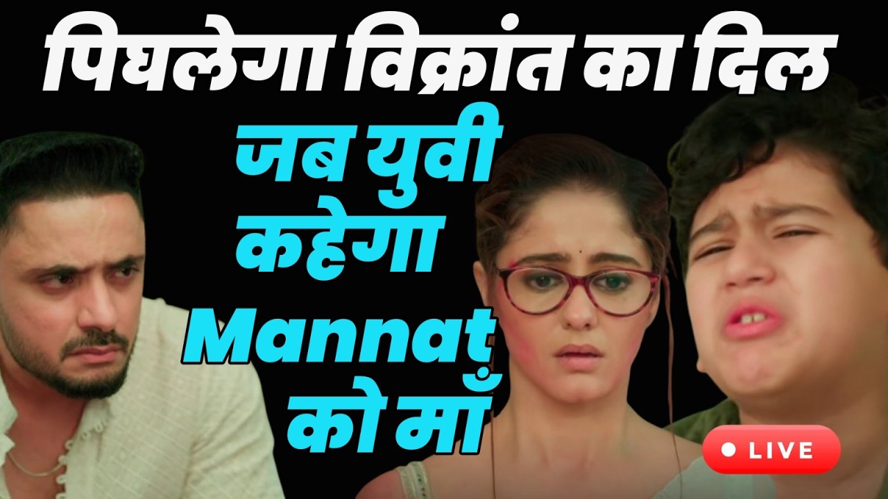 Manat Har Khushi Pane Ki tdy live | पिघलेगा विक्रांत का दिल जब युवी कहेगा mannat को माँ