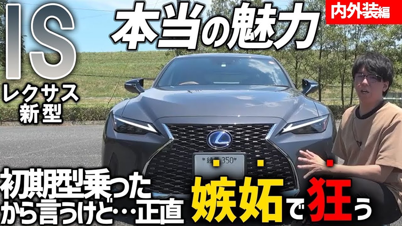 【レクサス　新型ＩＳ】カッコイイだけではない！熟成された最高の一台！【内外装】【内装】【ＩＳ３００ｈ】【ハイブリッド】【バージョンL】