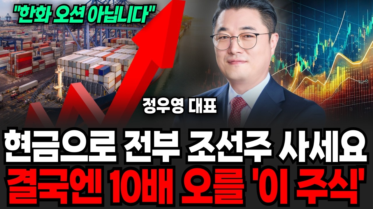 현금으로 전부 조선주 사세요 결국엔 10배 오를 '이 주식' (정우영 / 증시임당)