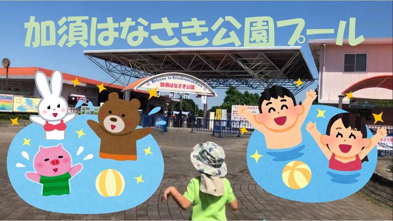 2022/7/31 加須はなさき公園プール