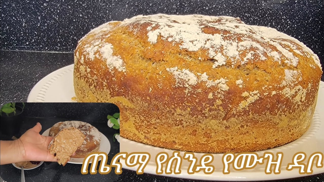 ልዩ የፃም ጤናማ የስንዴና የሙዝ ዳቦ አሰራር/Ethiopia Food Special Fasting Healthy Whole Wheat & Banana Bread Recipe