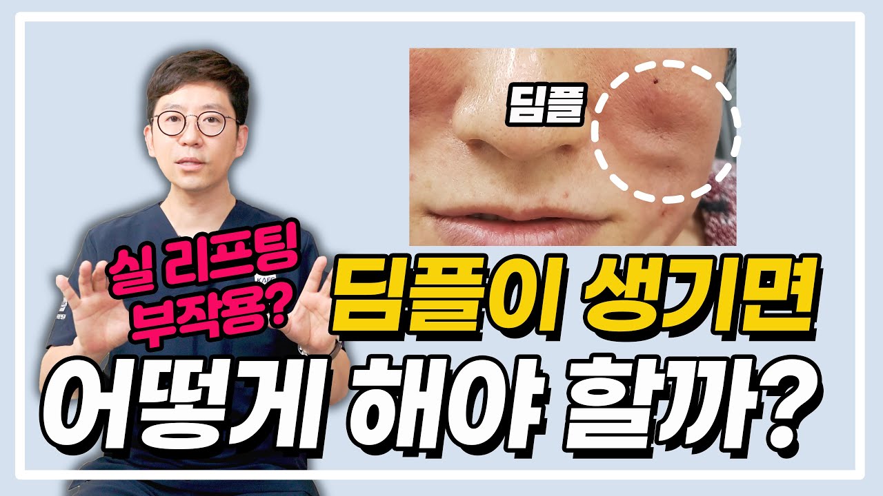 실 리프팅 후 생긴 딤플, 이렇게 해결할 수 있습니다