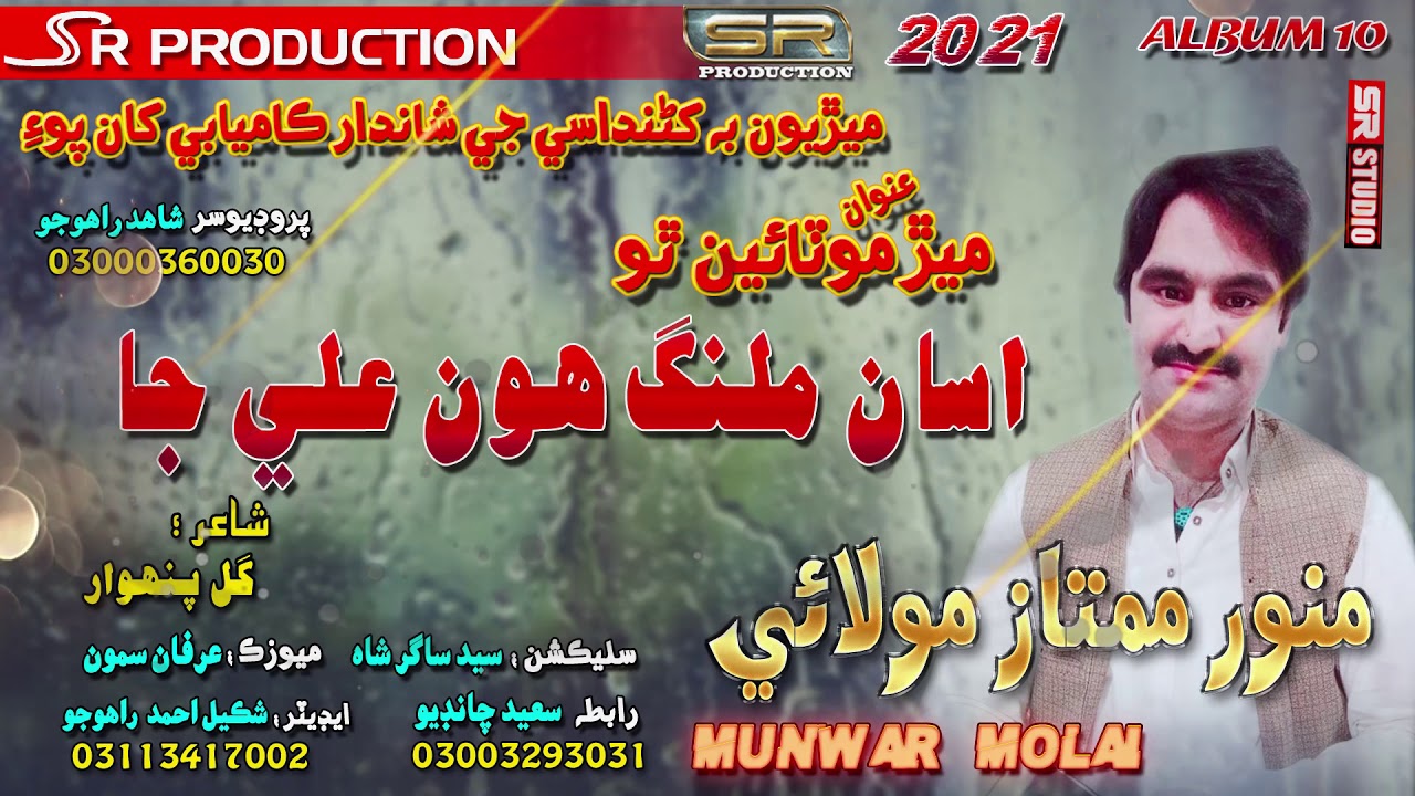 Asan Malang Hon Ali Ja - Munwar Mumtaz Molai -