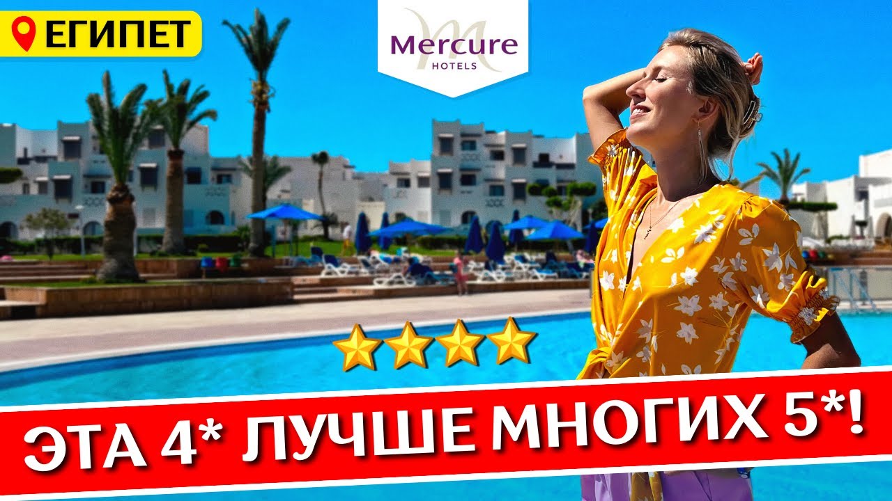 Отдых в MERCURE Hurghada 4* - Хургада, Египет: все включено, обзор отеля, шведский стол