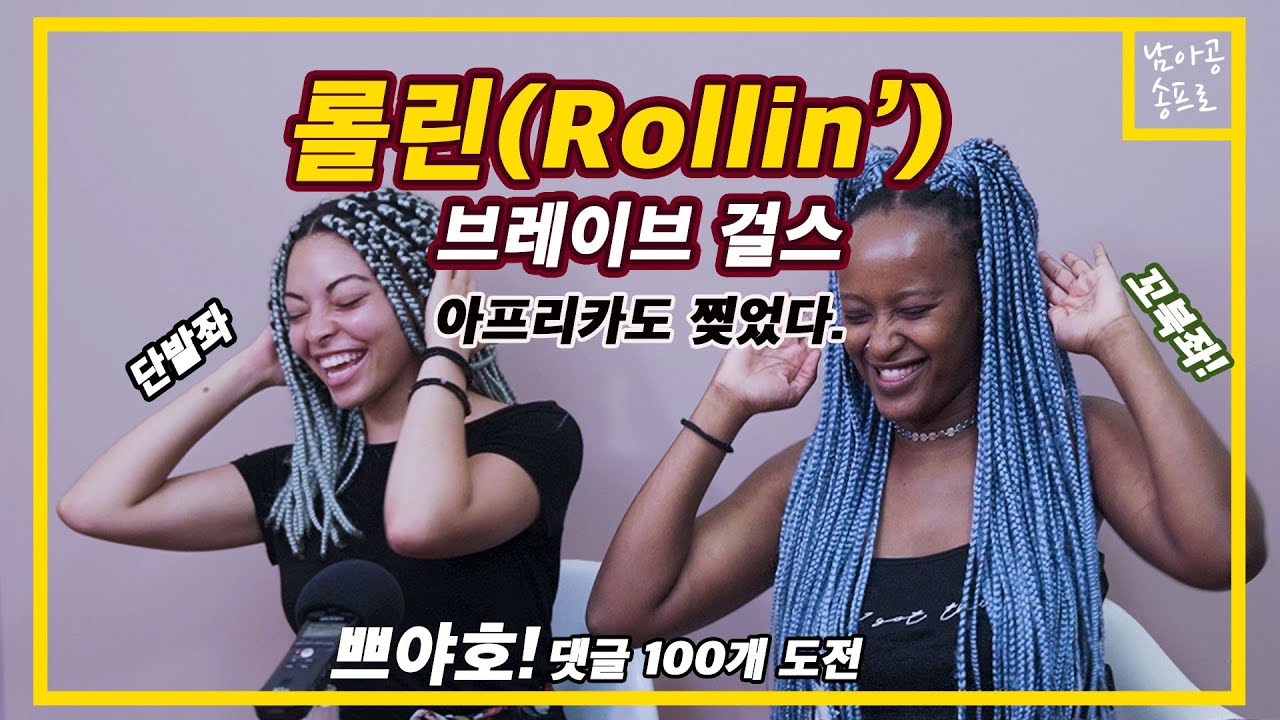 🇿🇦남아공 댄서들 브레이브걸스 롤린 리액션. 공약: 같이 춤추겠습니다. (Eng sub) Rollin' Reaction for the hottest kpop. Bravegirls