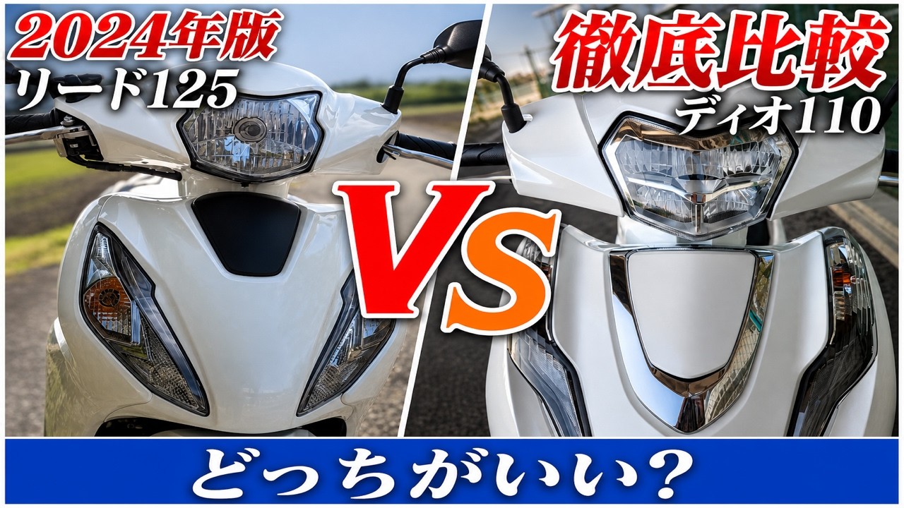 【2024年版】リード125とディオ110の徹底比較！現DIO110オーナー視点