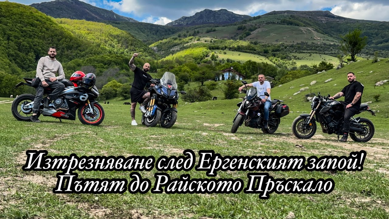 ГАЗ с Моторите до Райското пръскало след ПОРЕДНИЯТ/Последен Ергенски запой