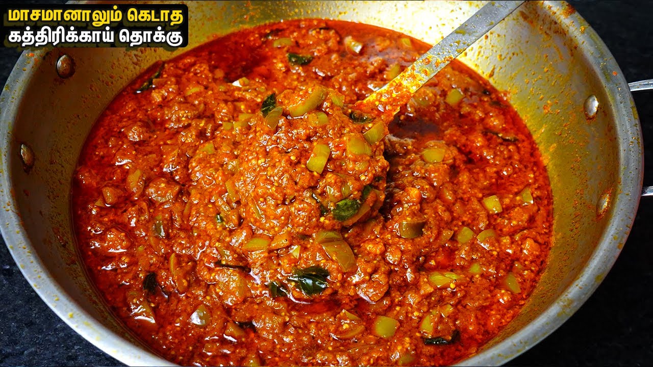 கத்திரிக்காய் தொக்கு ஊறுகாய்👌💕பிரியாணி முதல் பழைய சாதம் வரை செம SIDE DISH 😘👍BRINJAL THOKKU IN TAMIL