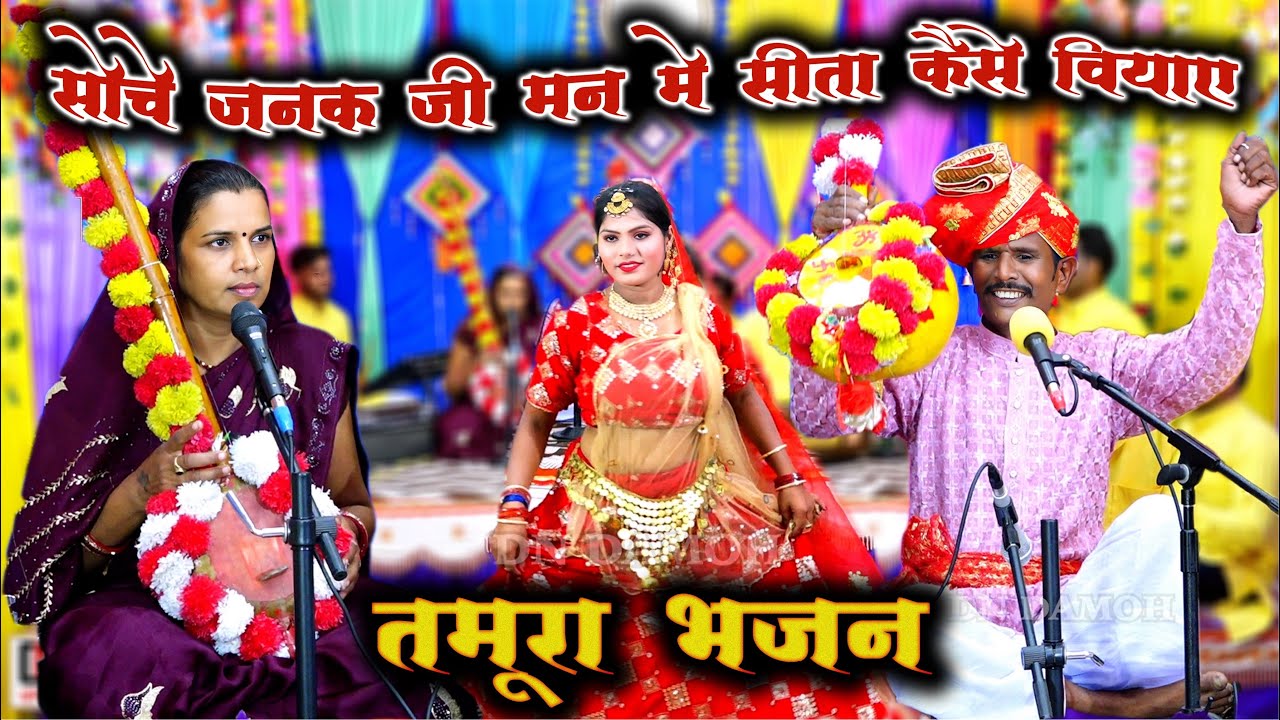 तमूरा भजन//सोचे जनक जी मन मे सीता कैसे वियाए//गायक दयाराम कुशवाह_जानकी बाई