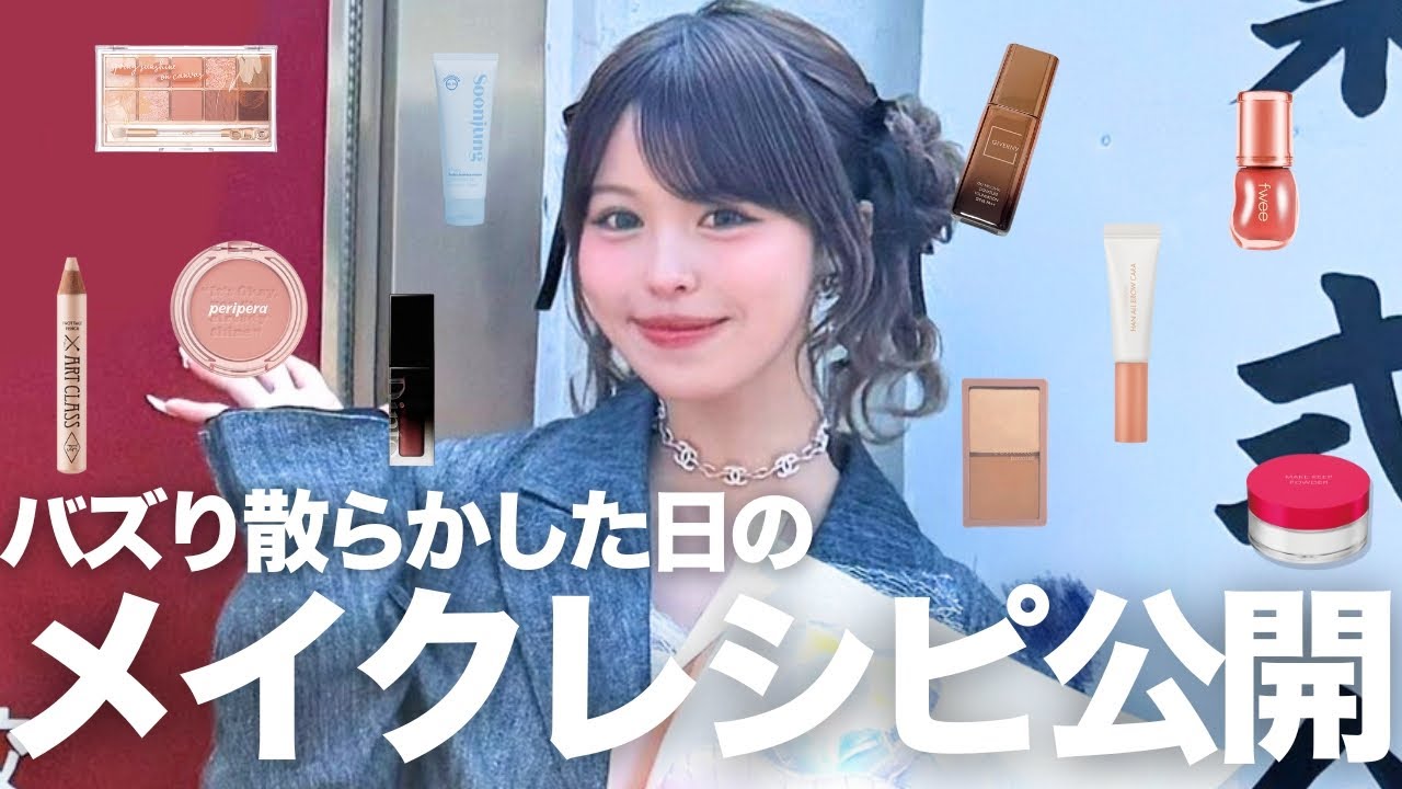 SNSでバズりまくった日のメイクレシピを大公開💕