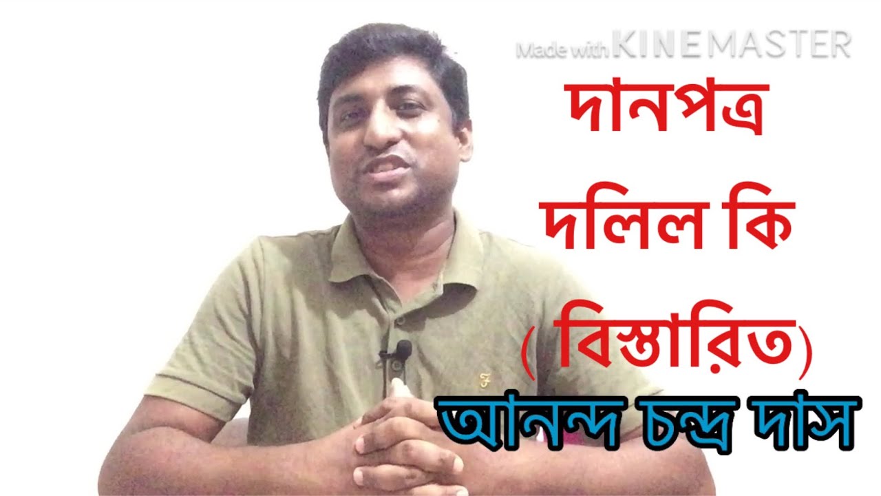 দানপত্র দলিল কি ? বিস্তারিত জেনে নিন .