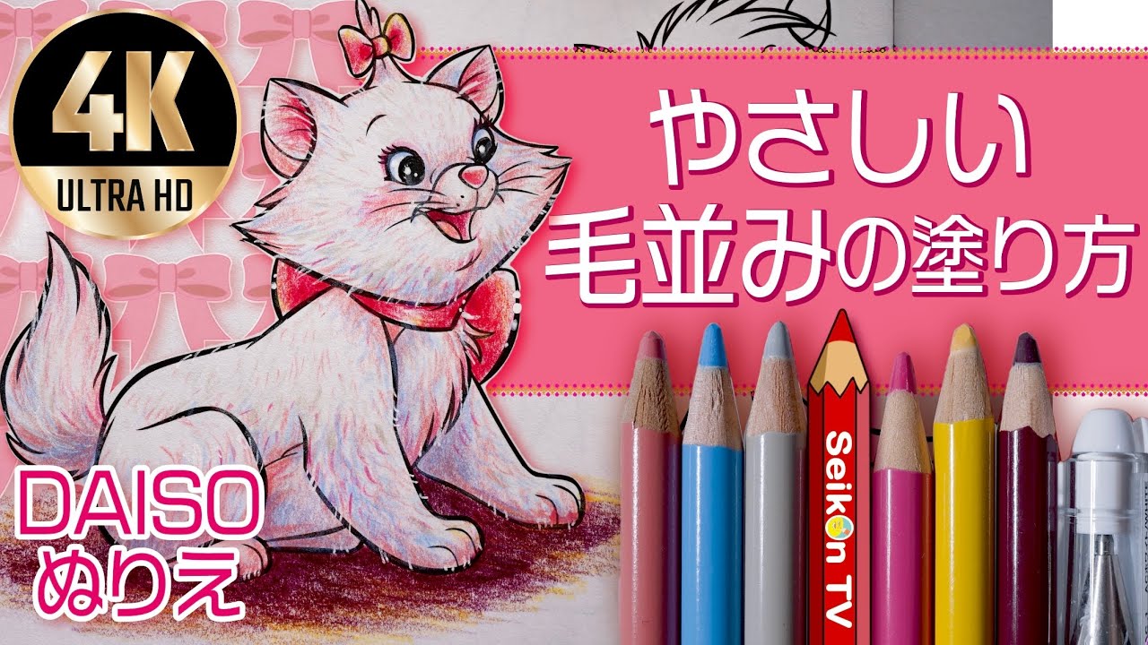 【やさしい毛並みの塗り方 】塗り絵・イラスト初心者向き【100均ダイソー ぬりえ 色鉛筆 メイキング 音声解説25 ・ディズニー・マリーちゃん】