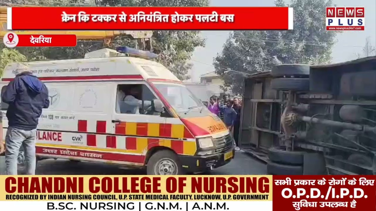 देवरिया : गौरी बाजार थाना क्षेत्र में पलटी बस, दर्जनों यात्री घायल
