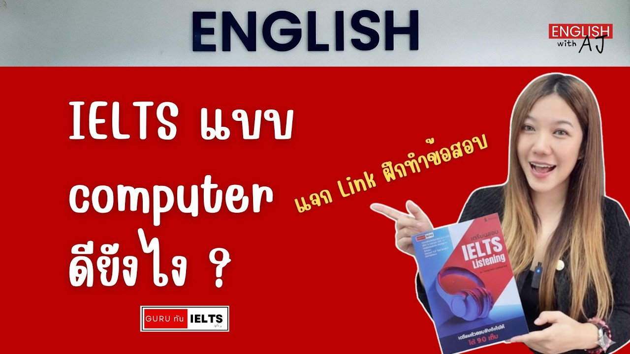 Guru ทัน IELTS EP.12 | สอบแบบคอม ดียังไง&แจกลิงค์ ฝึกทำข้อสอบ