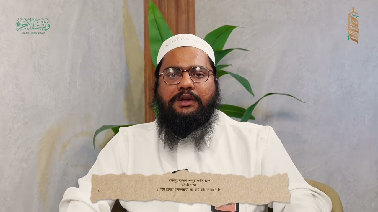 शकीबुर रहमान ख़ान | اللغة الهندية |   “ला इलाहा इल्लल्लाह” का अर्थ  | | معنى كلمة 'لا إله إلا الله