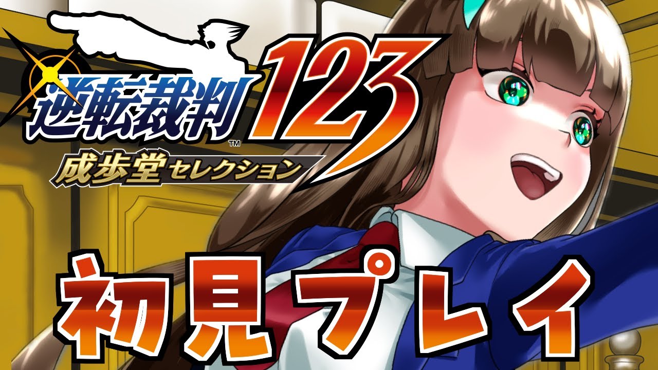 【逆転裁判】初見！まよいちゃんの事件を解決！！ #ミントがきた 【#紅茶ミント/#vtuber 】