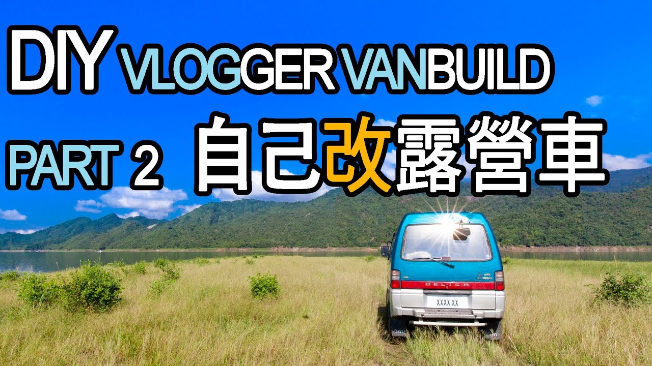 改露營車是為了旅行途中製作影片~Part2