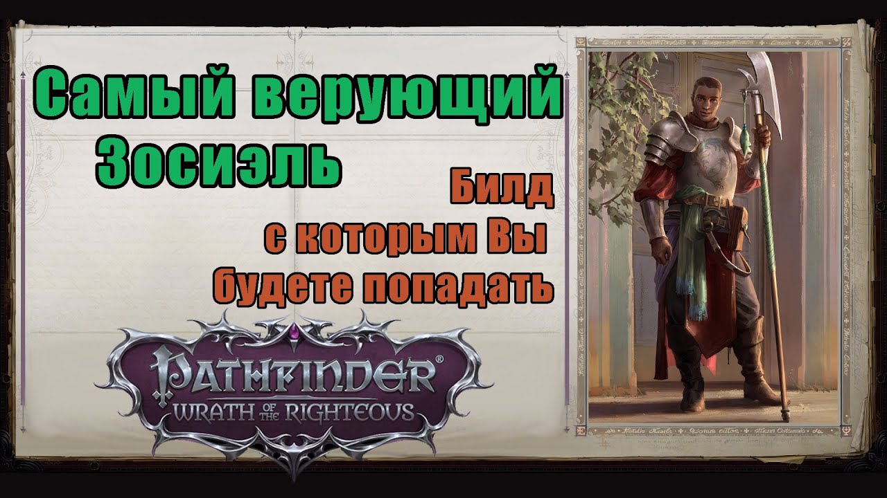 Зосиэль - лучший баффер для нечестного, +21 к атаке всем, с петом и фошаром Pathfinder WotR