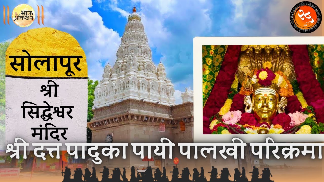 ​Shri Siddheshwar Devasthan Templ Solapur Stop No. [03]  Datta Paduka Payi Palkhi Parikarma 2026 .