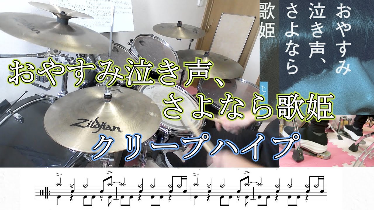【クリープハイプ】おやすみ泣き声、さよなら歌姫　叩いてみた　ドラム楽譜あり