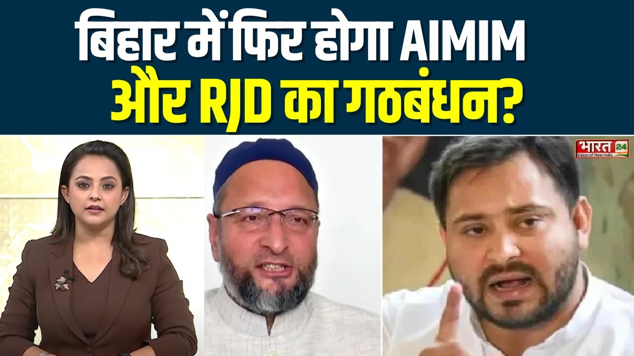Bihar में फिर होगा AIMIM और RJD का गठबंधन ? | Asaduddin Owaisi | Tejashwi Yadav