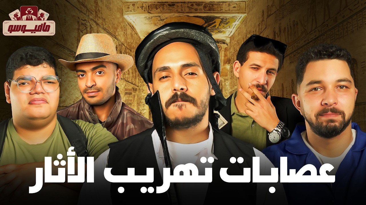 مافيوسو🕵🏻‍♂️موتوا المومياء من الضحك
