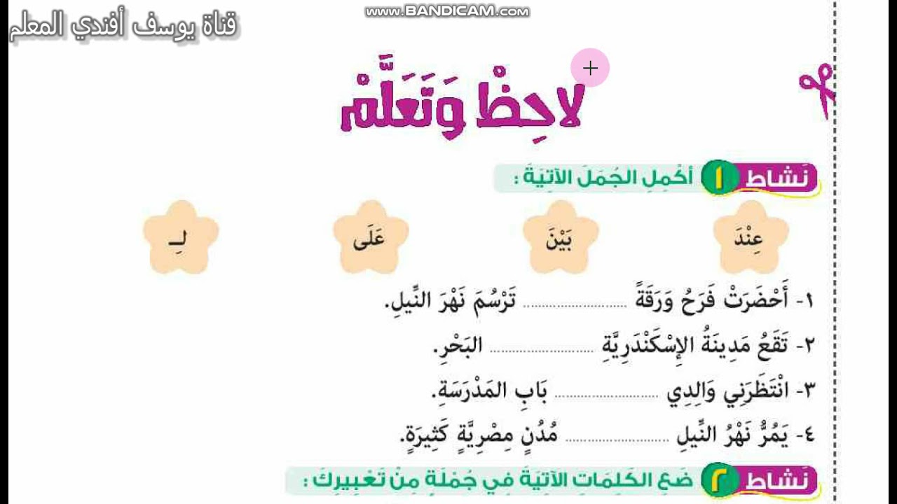 لاحظ وتعلم صفحة 73 لغة عربية للصف الثانى الابتدائى الفصل الدراسي الثاني للعام 2021