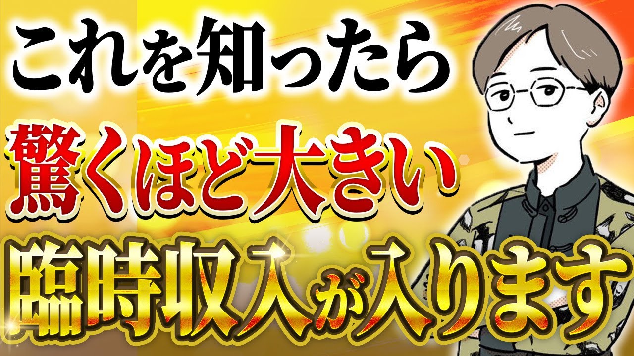 驚くほど大きい金額の臨時収入を受け取るための方法 @思考の学校　宮増侑嬉 【潜在意識・引き寄せ】大石洋子 @小野マッチスタイル邪兄の人生V字回復の法則