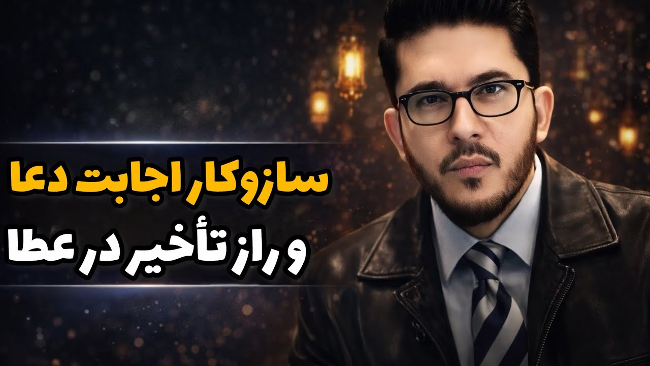 سازوکار اجابت دعا و راز تأخیر در عطا
