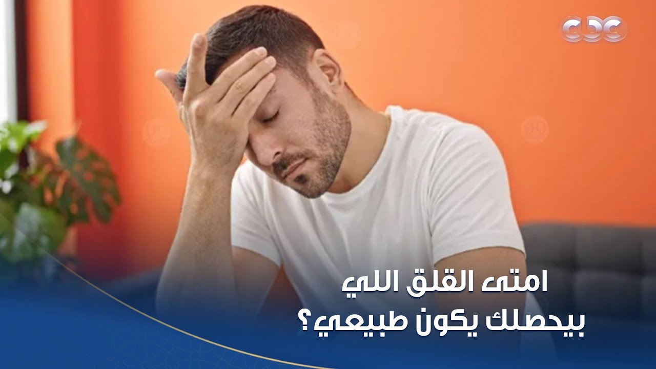 امتى القلق اللي بيحصلك يكون طبيعي؟.. اعرف من دكتور عمرو منتصر الاستشاري النفسي👌🏻