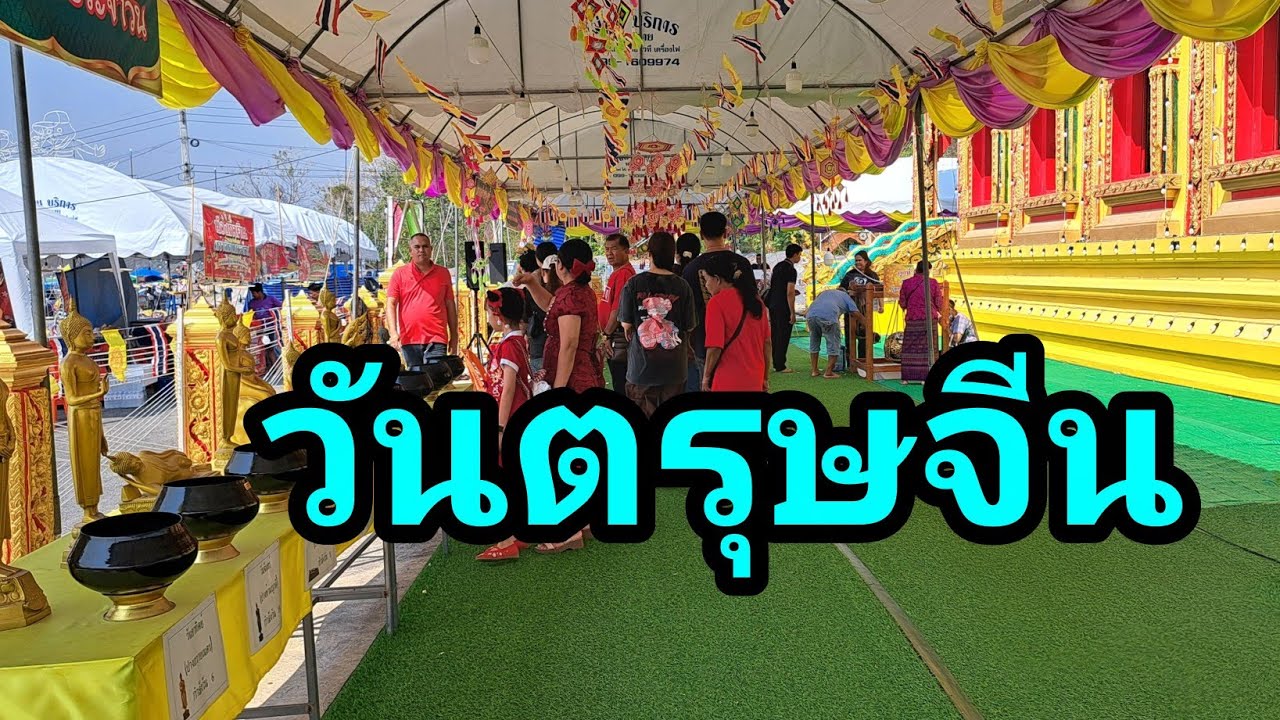 ชม...บรรยากาศการทำบุญวันตรุษจีน ในงานปิดทองผูกพัทธสีมา วัดถ้ำวิมานแก้ว จ.สระบุรี (7-21 ก.พ.2569)