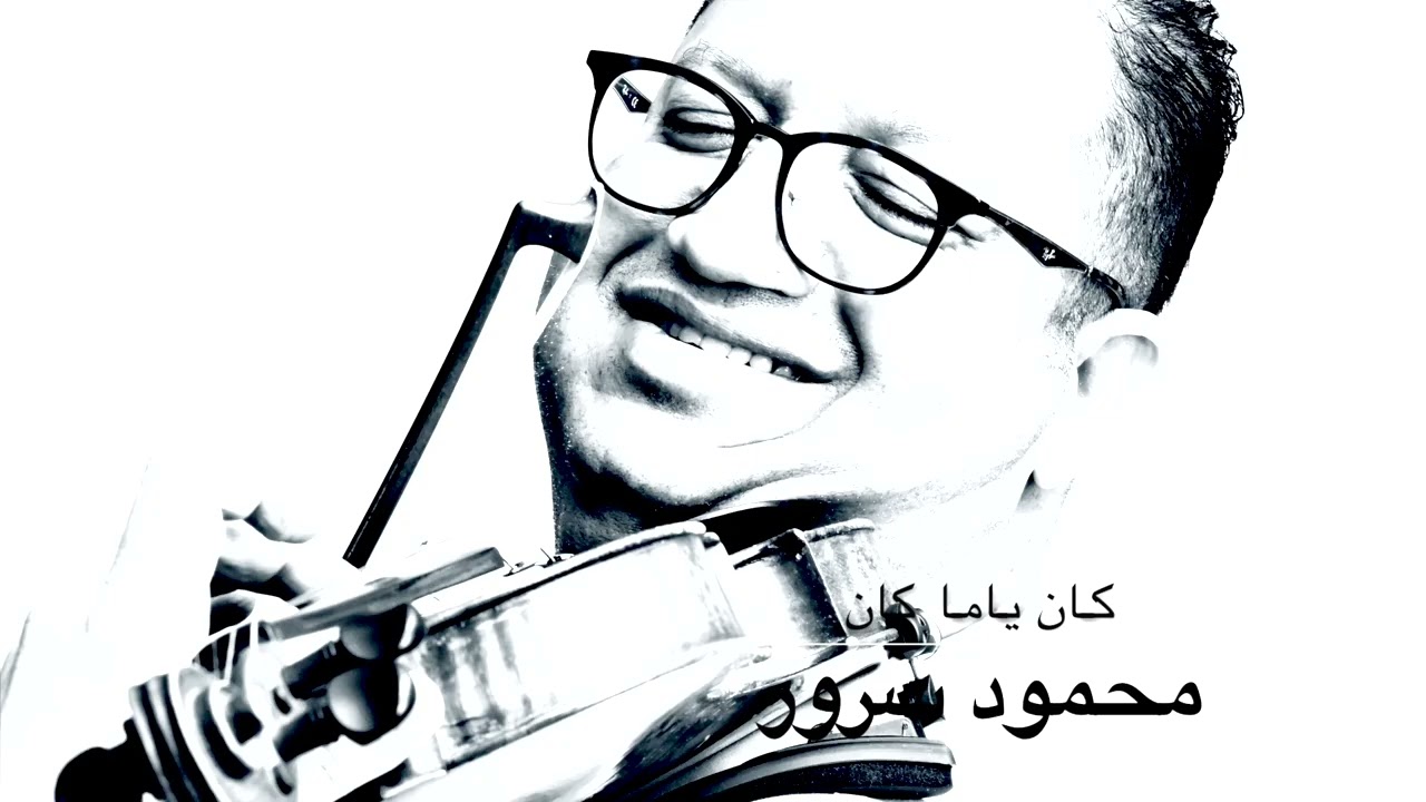 محمود سرور ( كان ياما كان )