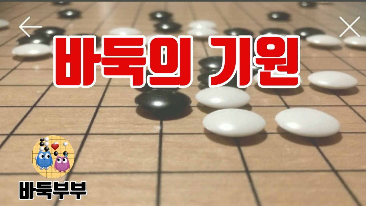 바둑은 누가 만들었을까?
