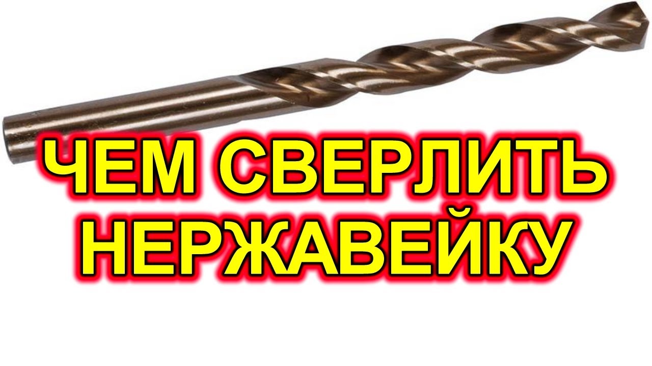 Чем и как сверлить нержавейку.
