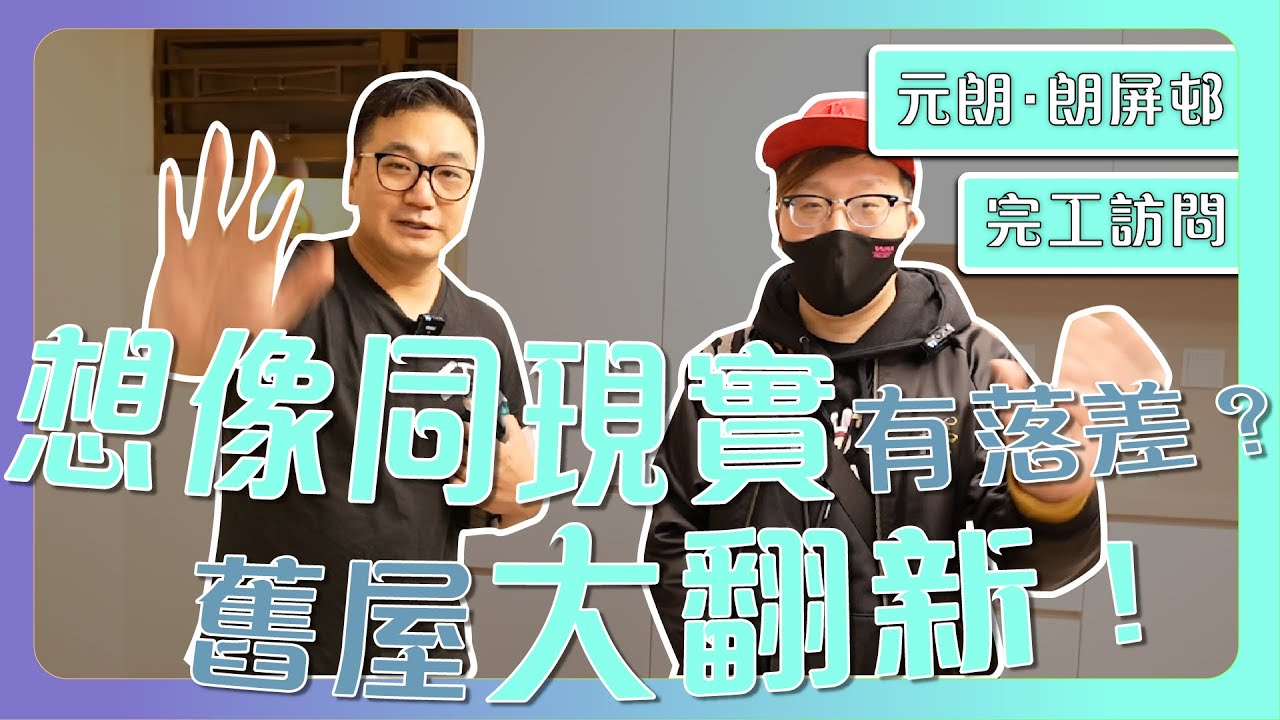 【元朗 朗屏邨】355呎公屋二人單位大翻新 | 廁所加大變乾濕分離 | 想像同現實有咩落差？｜點樣做到方便維修？｜完工單位分享｜傢俬 裝修｜香港裝修維修｜ST梁師傅